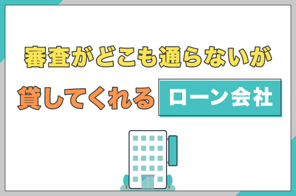 h2-審査がどこも通らないが貸してくれるローン会社