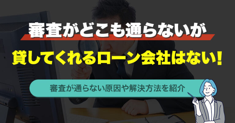 審査がどこも通らないが貸してくれるローン会社はない