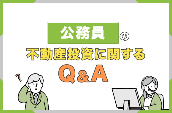 h2-公務員の不動産投資に関するQ&A