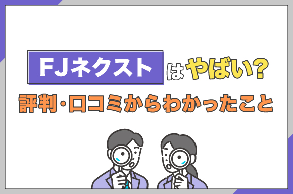 FJネクストはやばい？評判・口コミからわかったこと