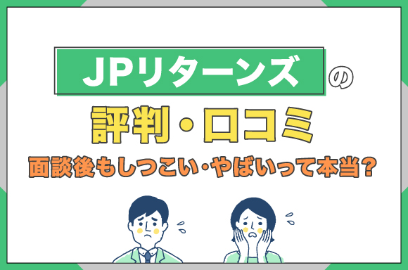 JPリターンズの評判口コミ