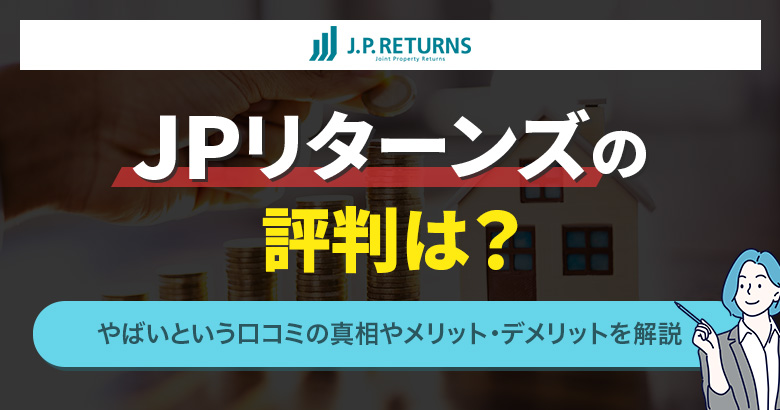 JPリターンズの評判は？