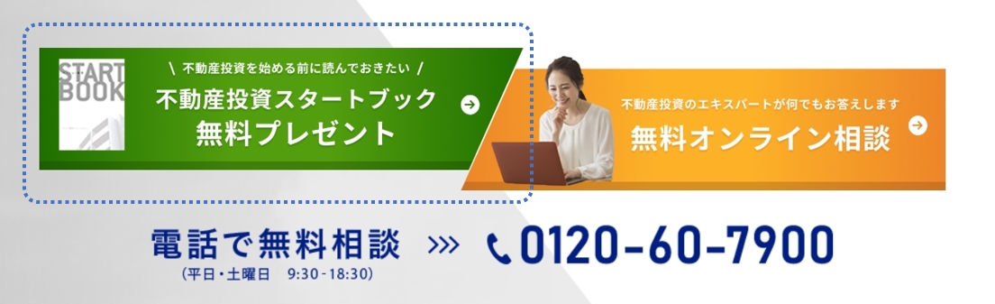 不動産投資スタートブックプレゼント