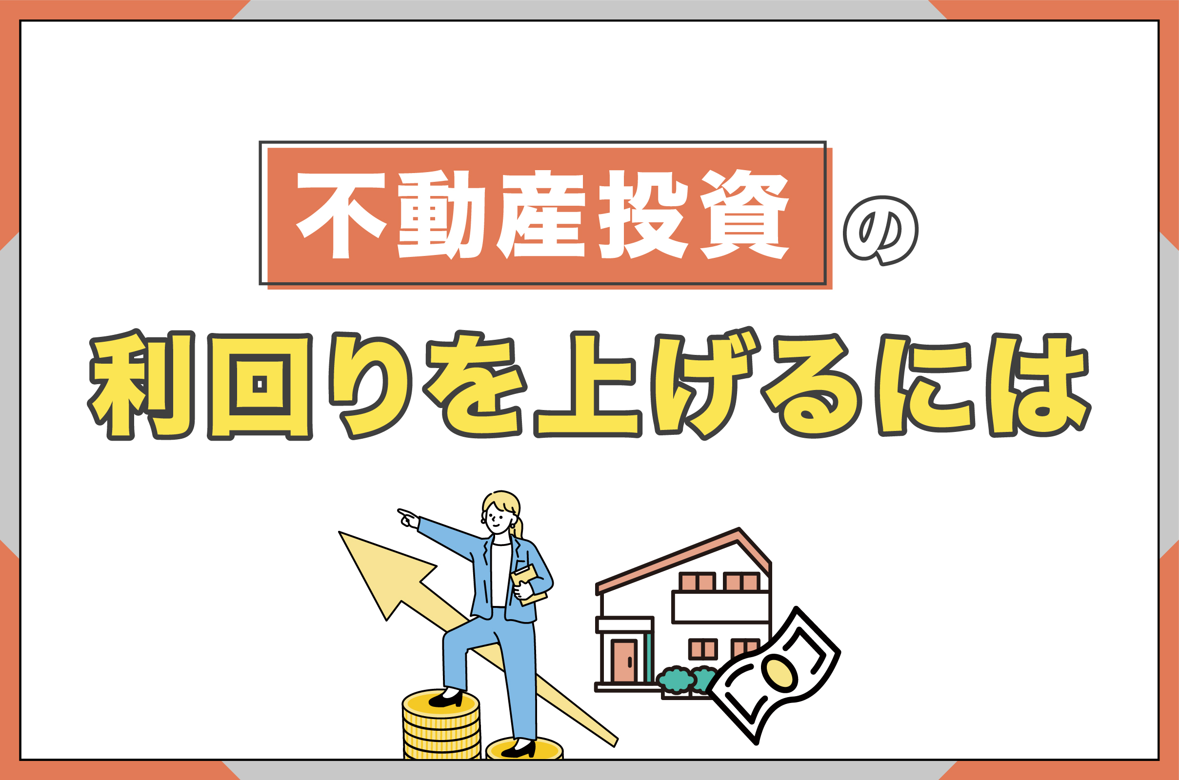 不動産投資の利回りを上げるには