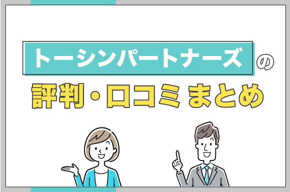 トーシンパートナーズの評判・口コミ　まとめ