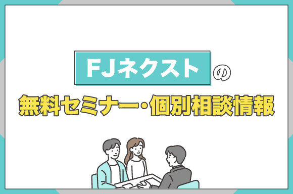 FJネクストの無料セミナー・個別相談情報