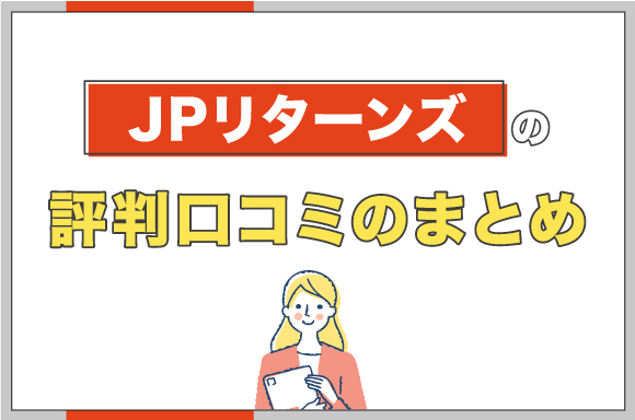 JPリターンズの評判口コミのまとめ