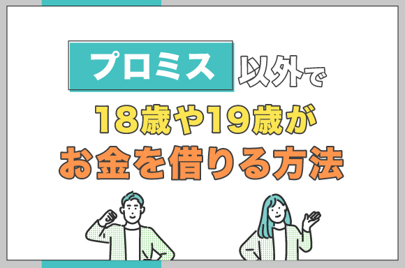 h2-プロミス以外で18歳や19歳がお金を借りる方法