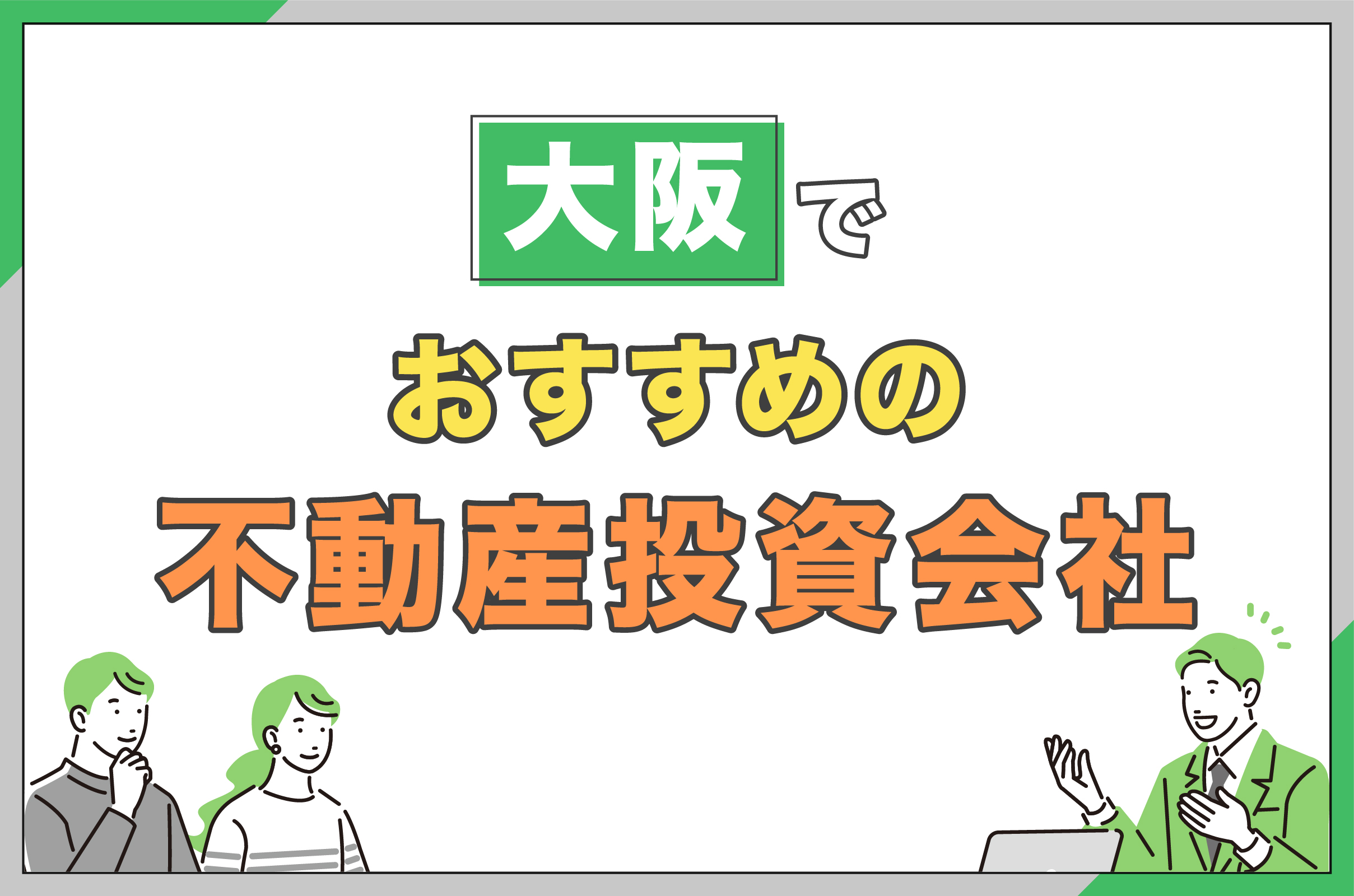 大阪市でおすすめの不動産投資会社