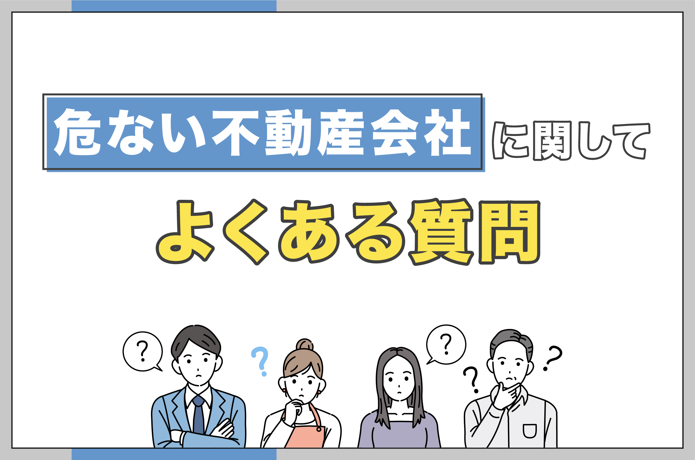 危ない不動産会社に関してよくある質問