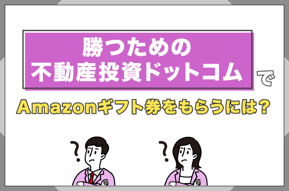 勝つための不動産投資ドットコムでAmazonギフト券をもらうには？