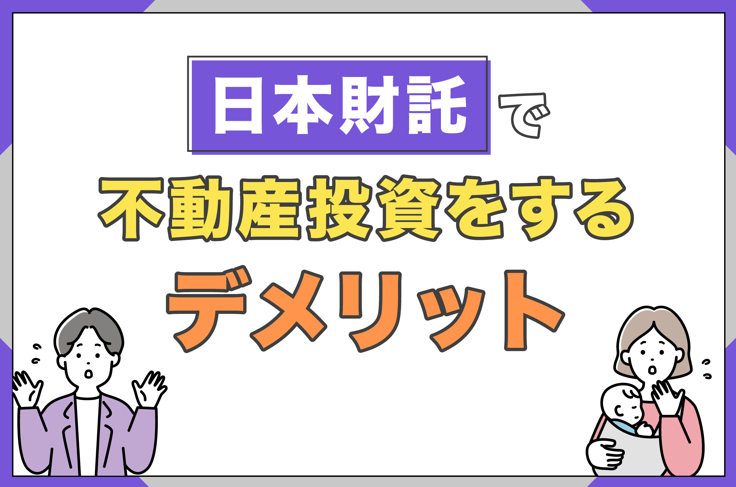 日本財託で不動産投資をするデメリット