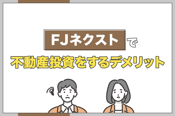 FJネクストで不動産投資をするデメリット