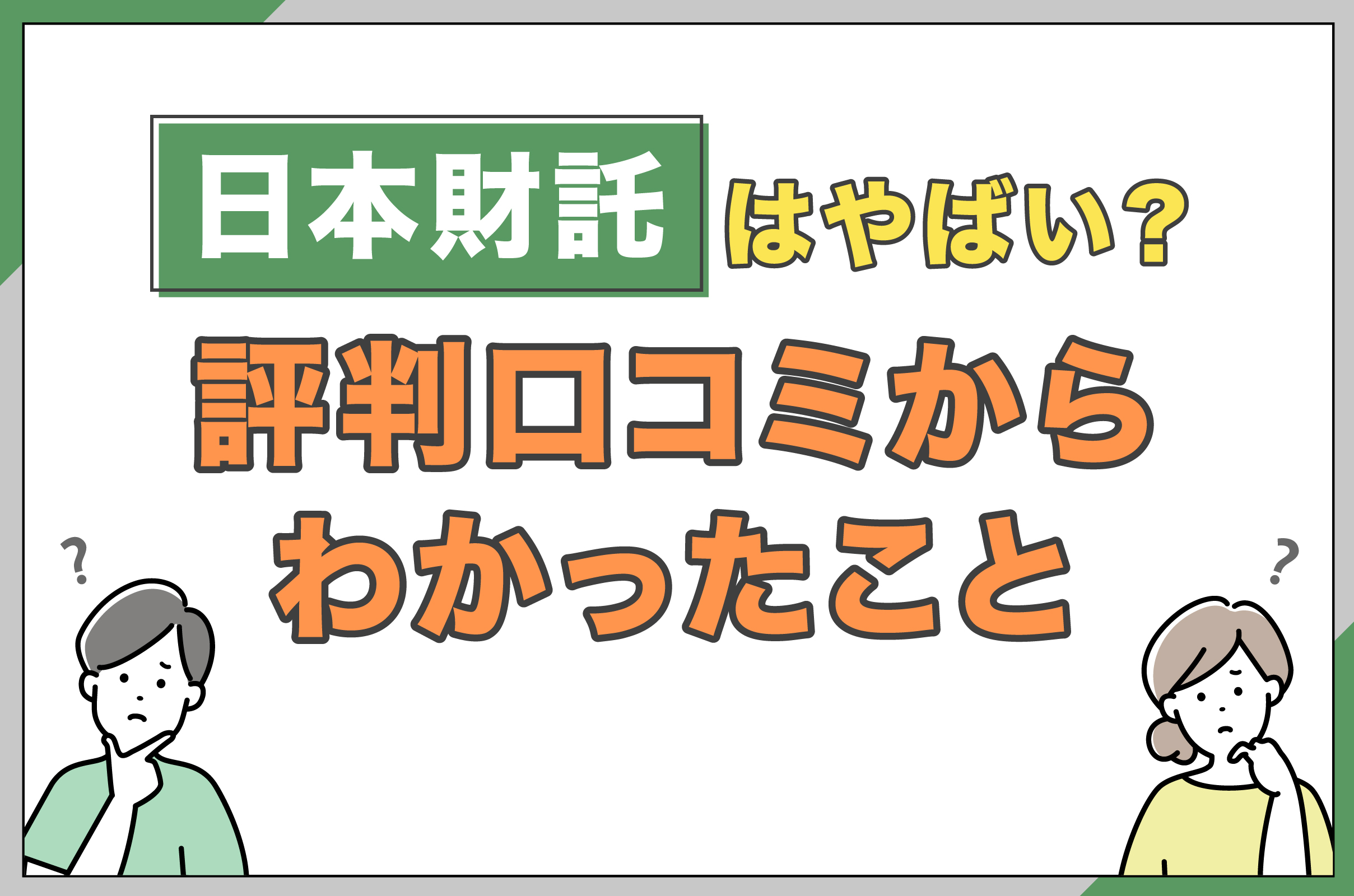 日本財託はやばい？評判口コミからわかったこと