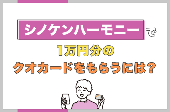 シノケンハーモニーで1万円分のクオカードをもらうには？