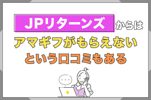 JPリターンズからはアマギフがもらえないという口コミもある