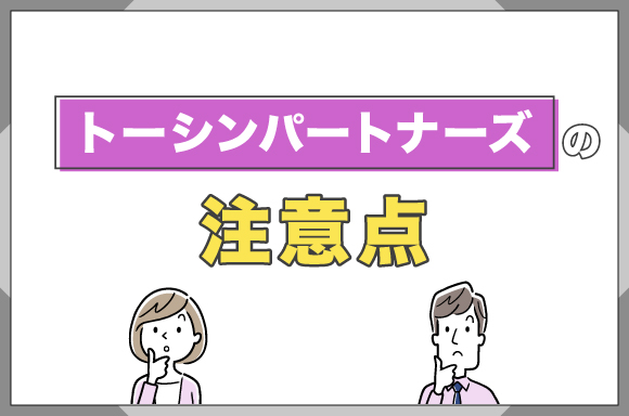 トーシンパートナーズの注意点