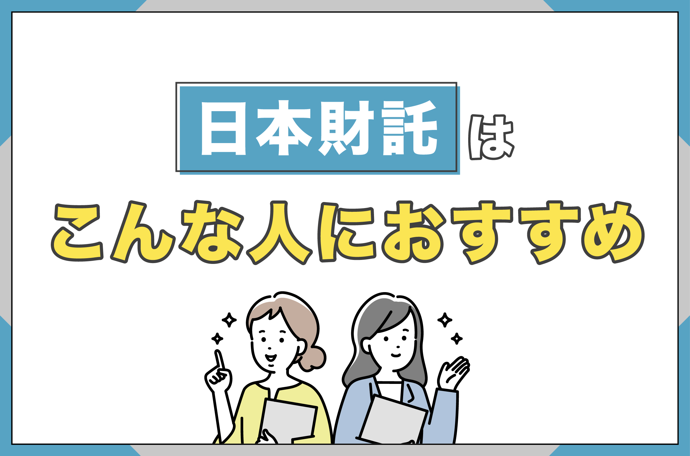 日本財託はこんな人におすすめ