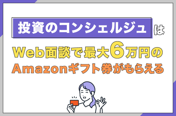 投資のコンシェルジュはWeb面談で最大6万円のAmazonギフト券がもらえる