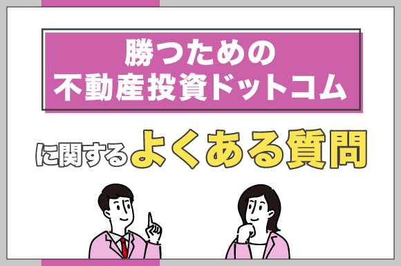 勝つための不動産投資ドットコムに関するよくある質問