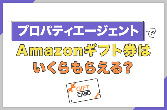 プロパティエージェントでAmazonギフト券はいくらもらえる？