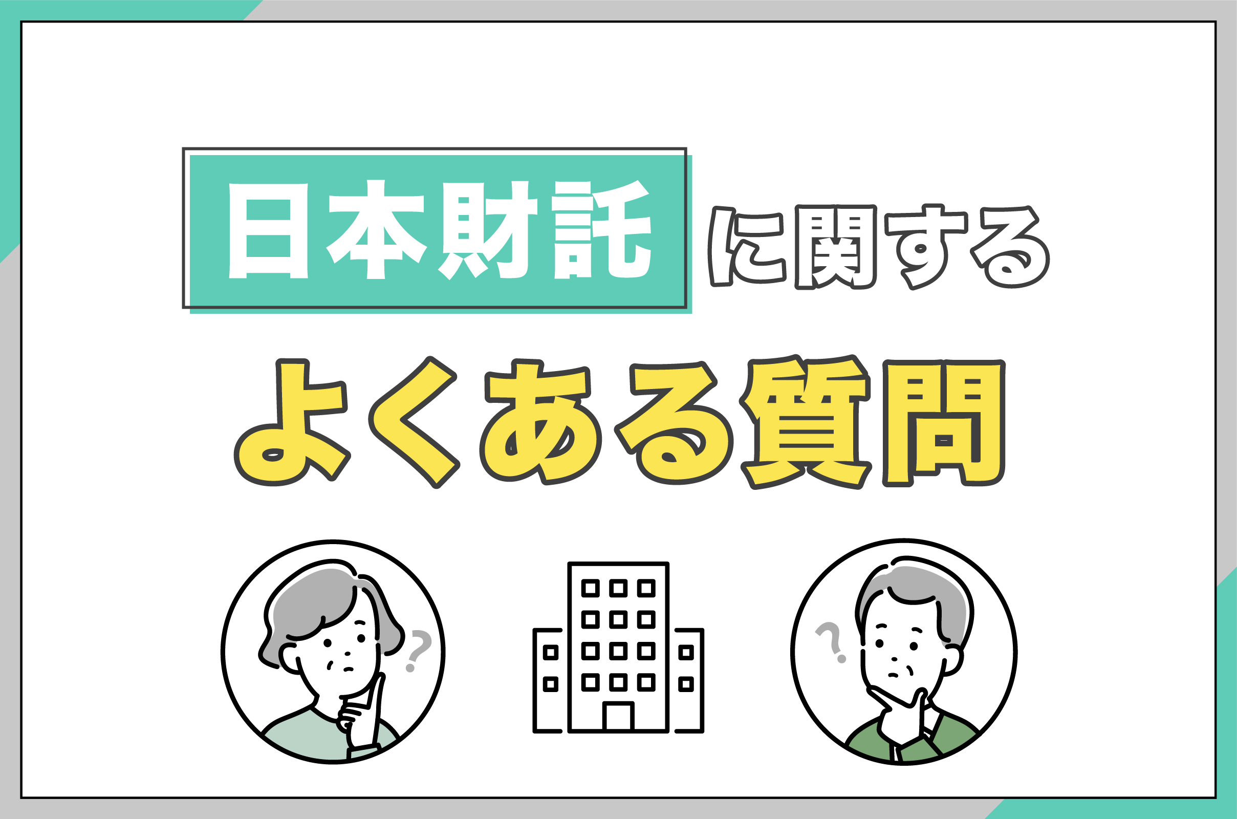 日本財託に関するよくある質問