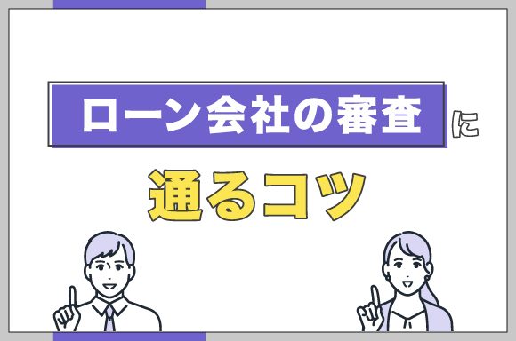 h2-ローン会社の審査に通るコツ