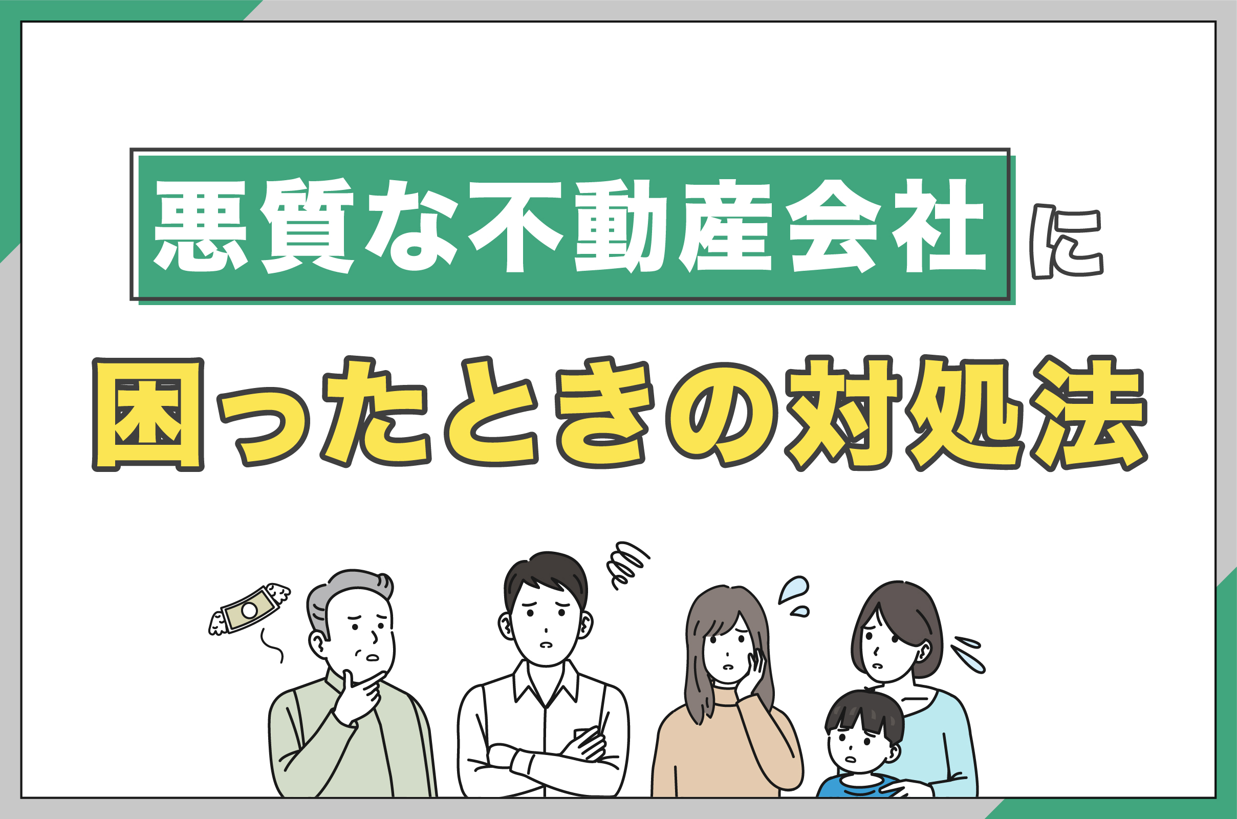 悪質な不動産会社に困ったときの対処法