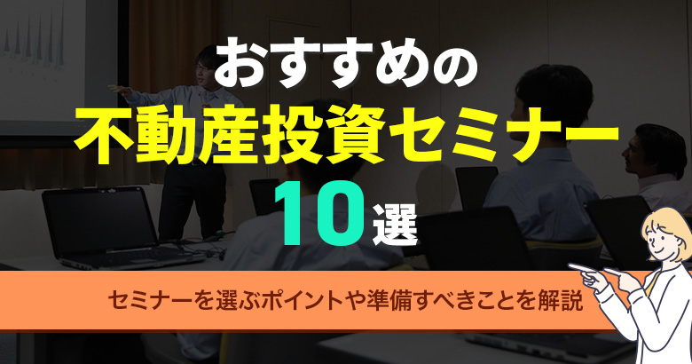 おすすめの不動産投資セミナー10選