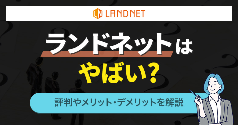 ランドネットはやばい？