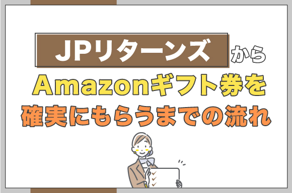 JPリターンズからAmazonギフト券を確実にもらうまでの流れ