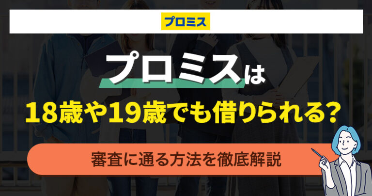 プロミスは18歳や19歳でも借りられる？