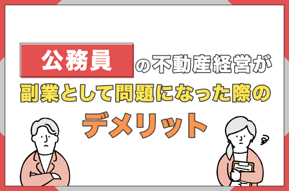 h2-公務員の不動産経営が副業として問題になった際のデメリット