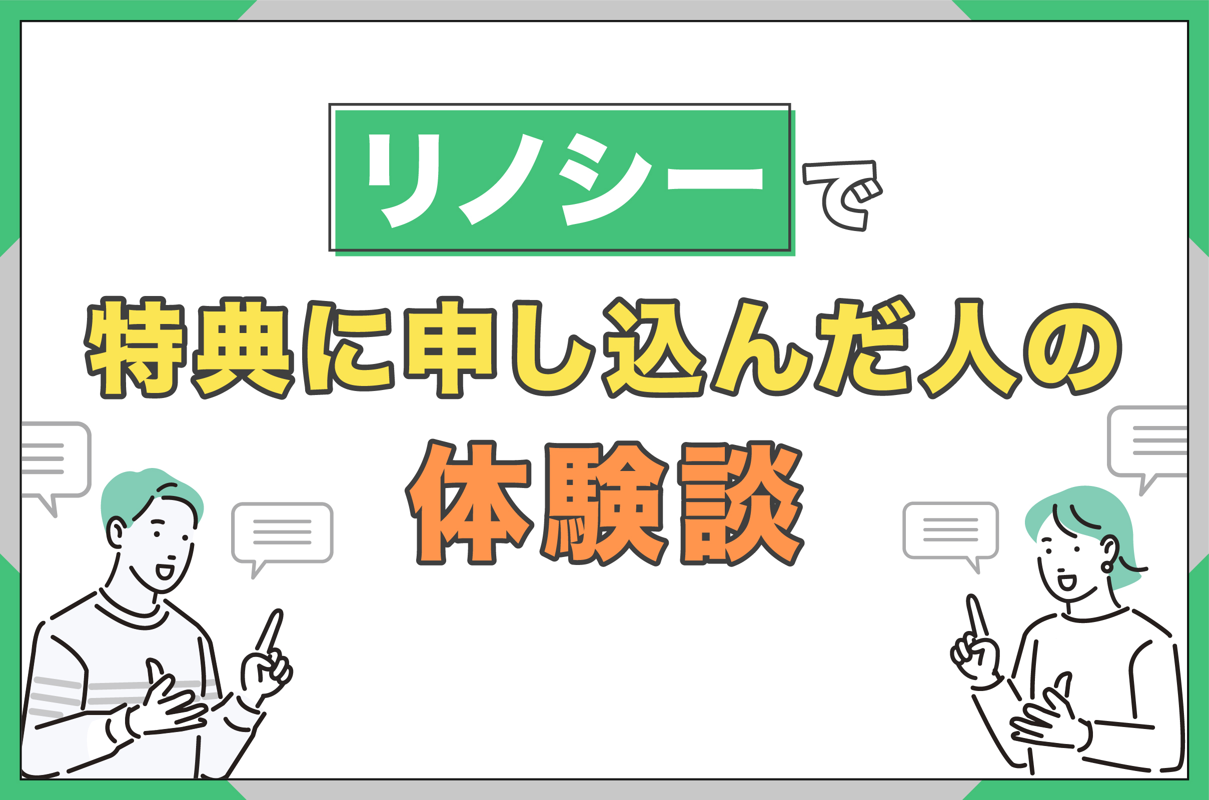 リノシーで特典に申し込んだ人の体験談