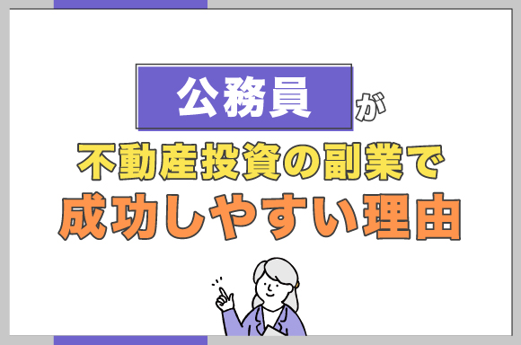 h2-公務員が不動産投資の副業で成功しやすい理由