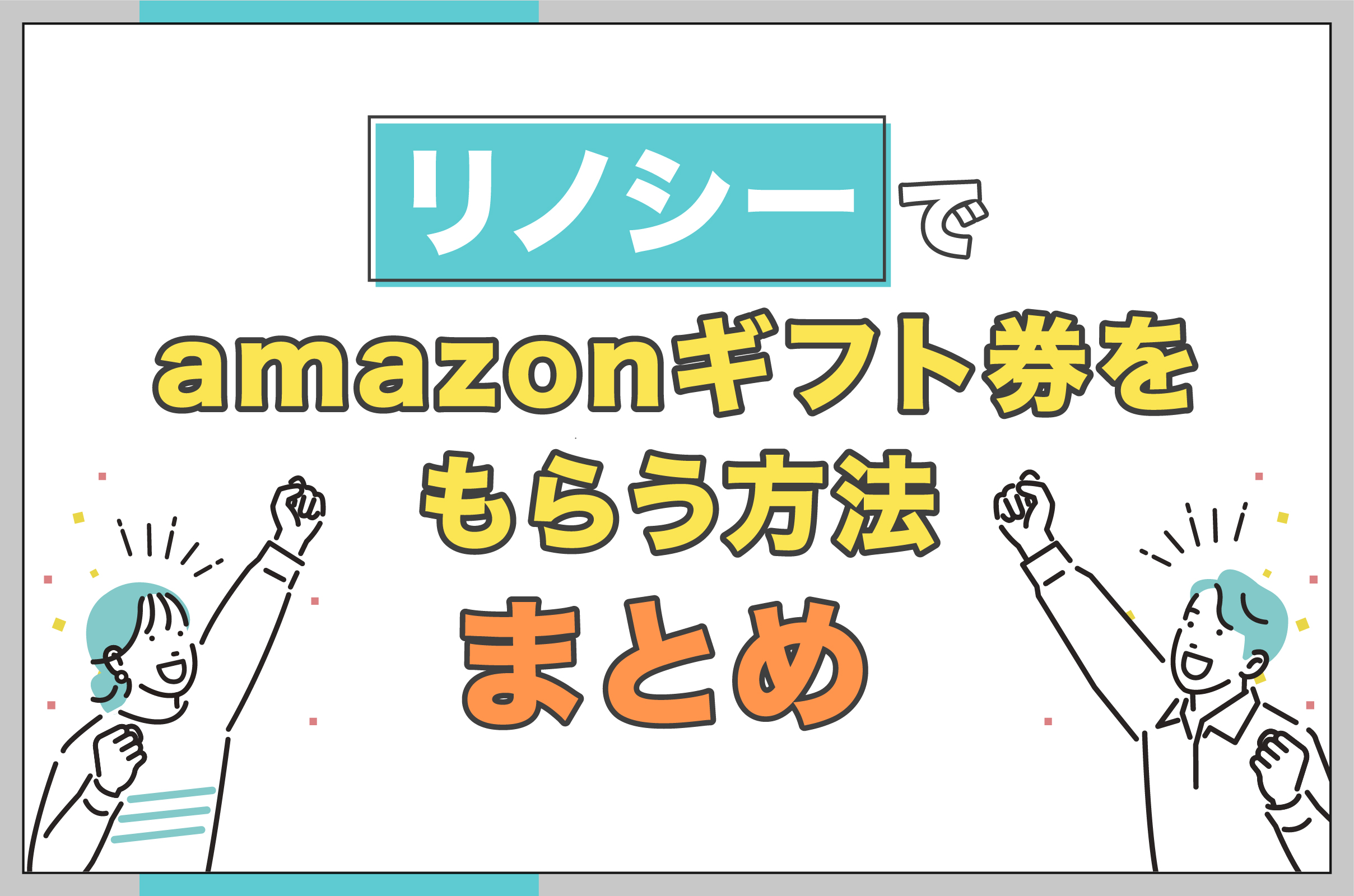 リノシーでamazonギフト券をもらう方法　まとめ