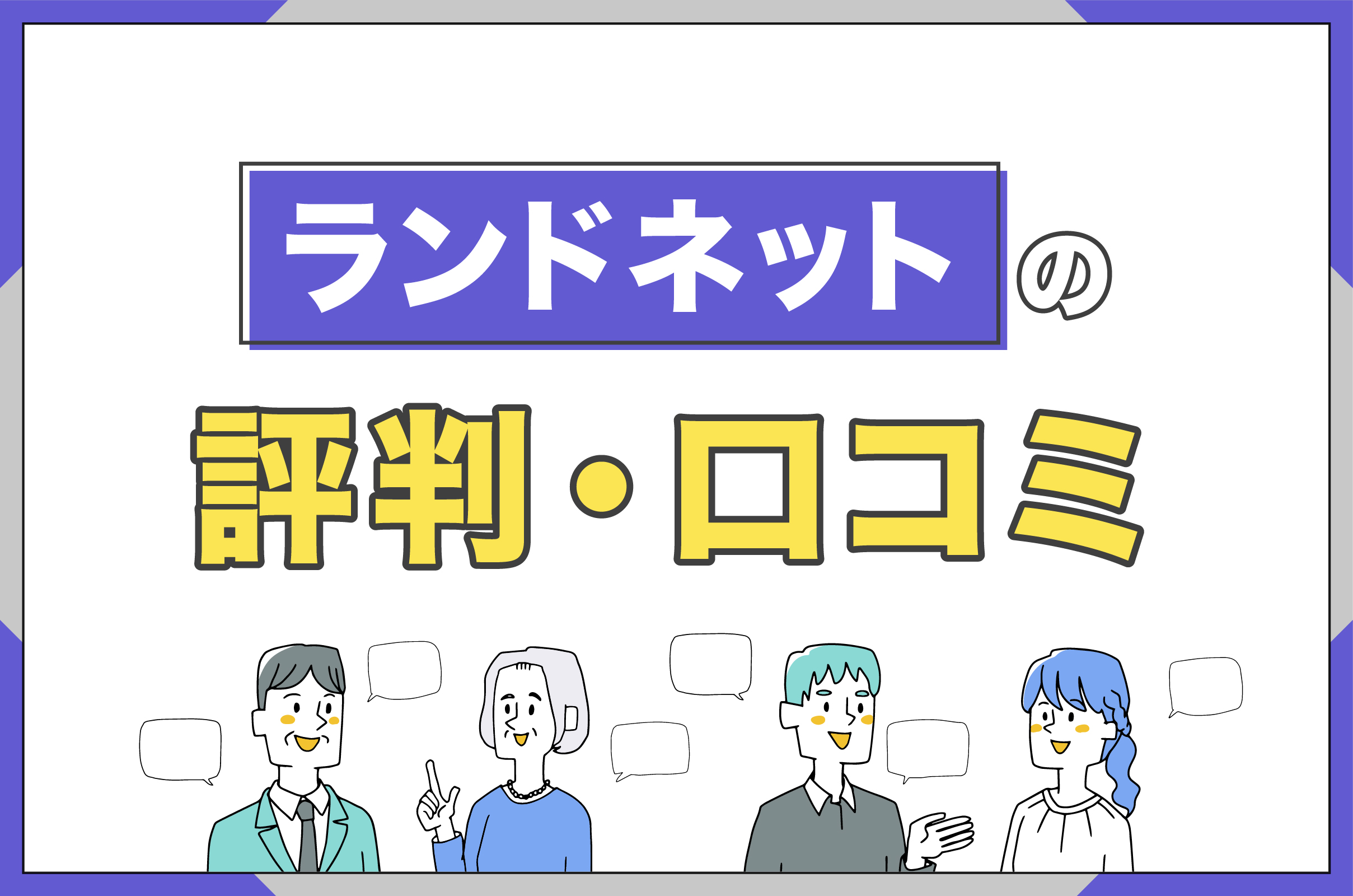 ランドネットの評判・口コミ