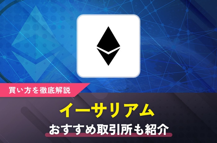 イーサリアム(ETH) 買い方