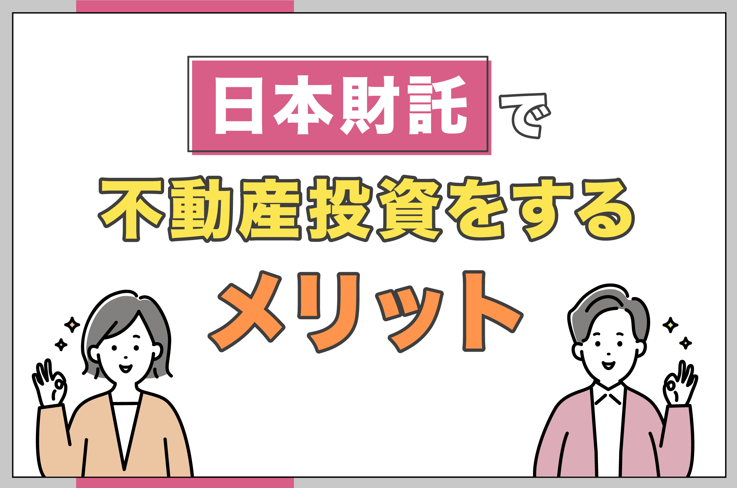 日本財託で不動産投資をするメリット