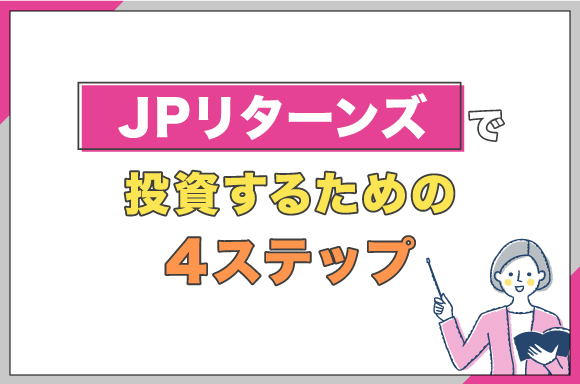 JPリターンズで投資するための4ステップ