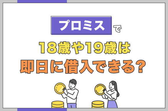 h2-プロミスで18歳や19歳は即日に借入できる？