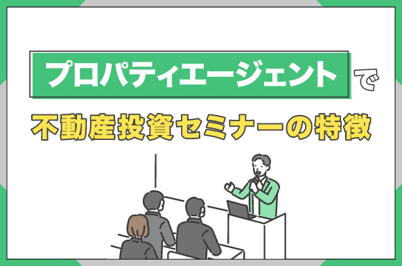 プロパティエージェントの不動産投資セミナーの特徴