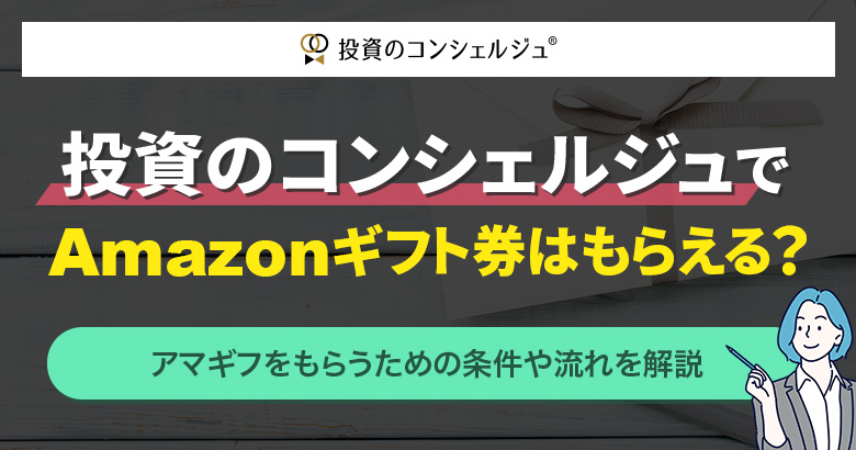 投資のコンシェルジュでAmazonギフト券はもらえる？