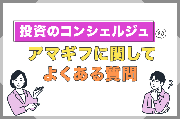 投資のコンシェルジュのアマギフに関してよくある質問