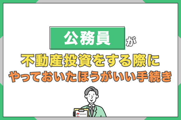 h2-公務員が不動産投資をする際にやっておいたほうがいい手続き