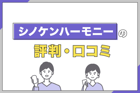 シノケンハーモニーの評判・口コミ