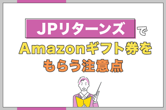 JPリターンズでAmazonギフト券をもらう注意点