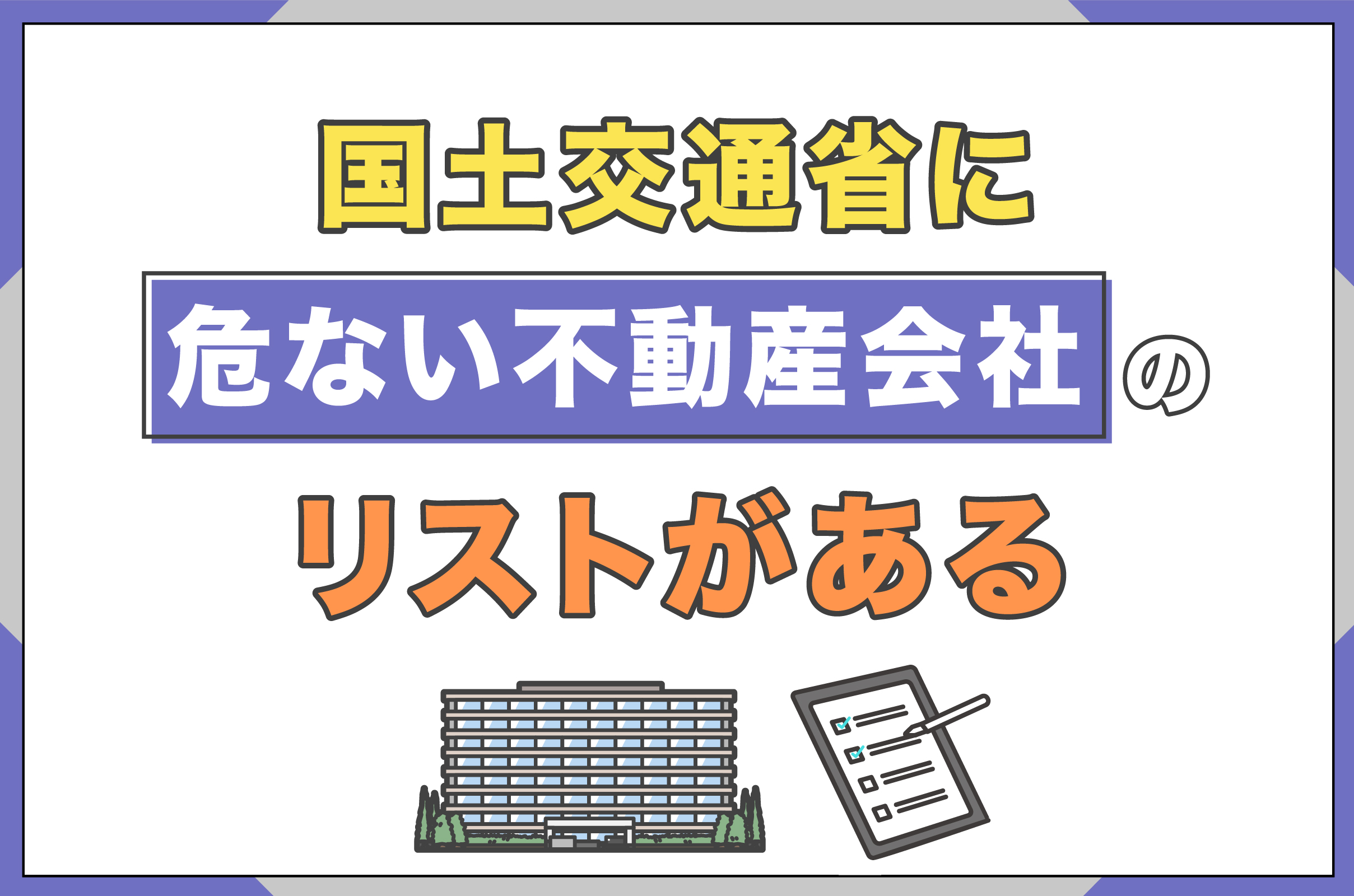 国土交通省に危ない不動産会社のリストがある