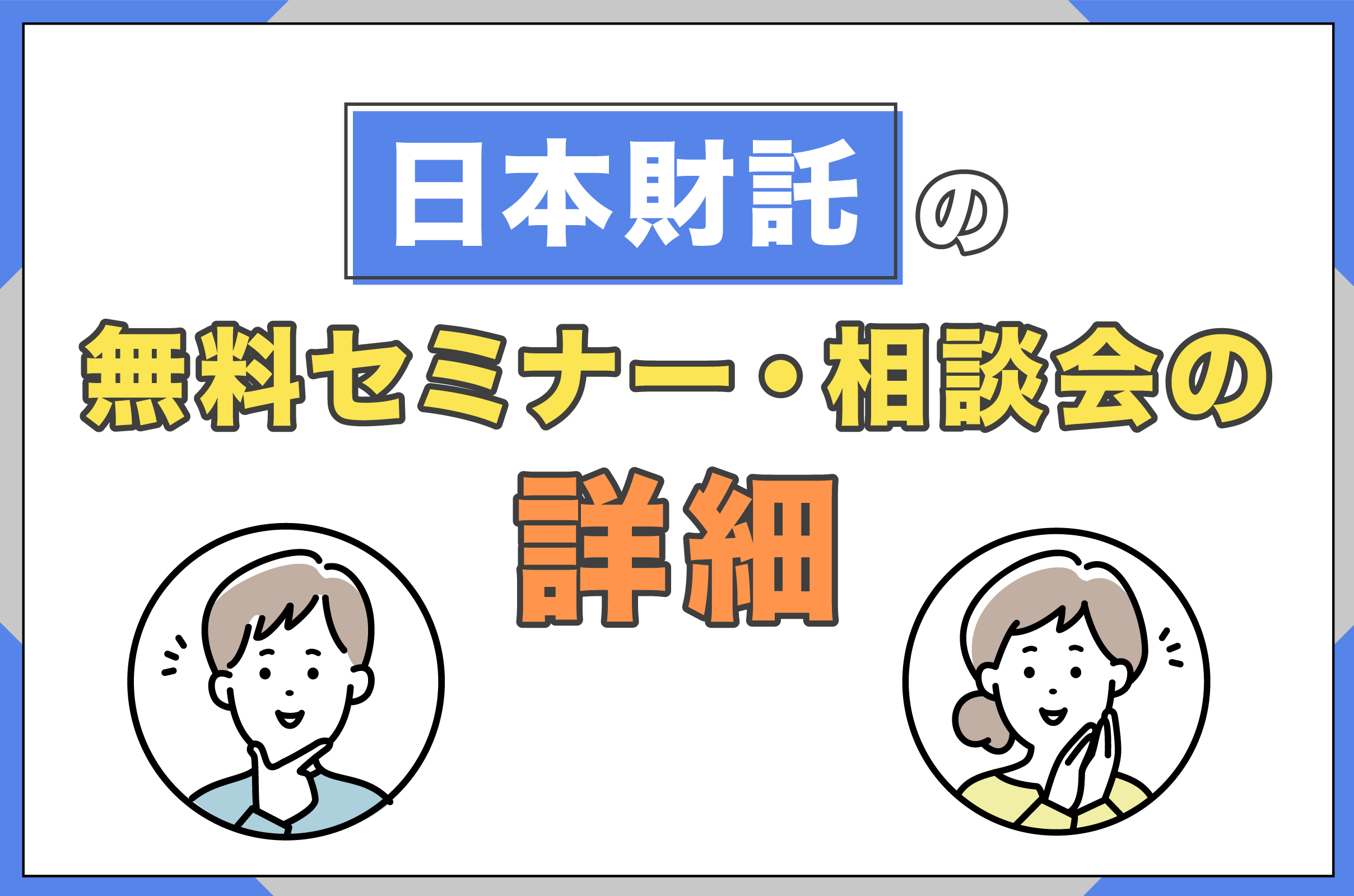 日本財託の無料セミナー・相談会の詳細