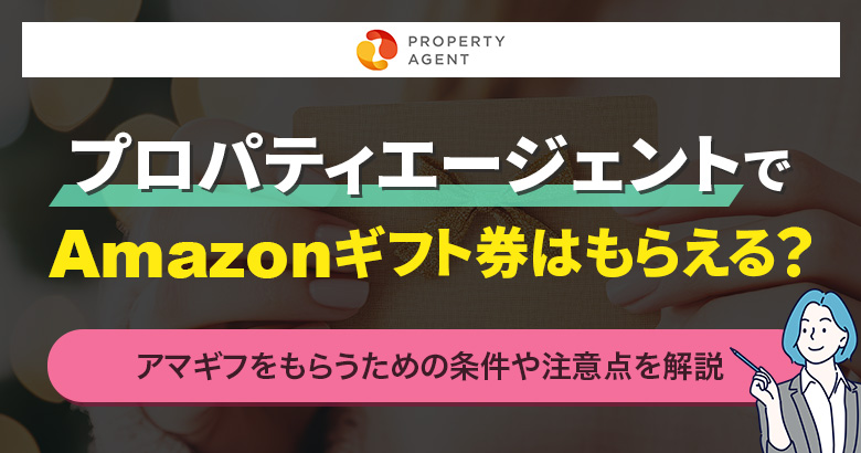 プロパティエージェントでAmazonギフト券はもらえる？